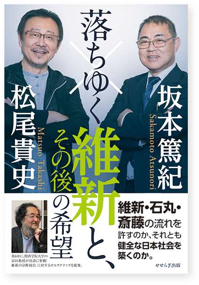 落ちゆく維新と、その後の希望の表紙画像