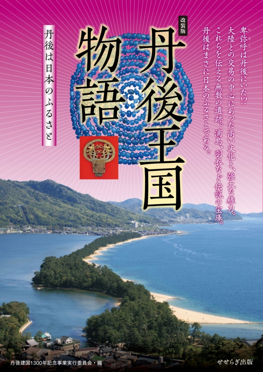 改装版 丹後王国物語－丹後は日本のふるさと－の表紙画像