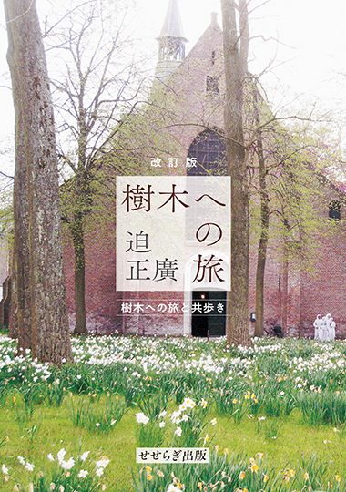 改訂版 樹木への旅　― 樹木への旅と共歩き ―の表紙画像