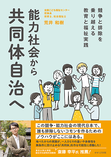 能力社会から共同体自治へ 　―競争と排除を乗り越える教育と福祉実践―の表紙画像