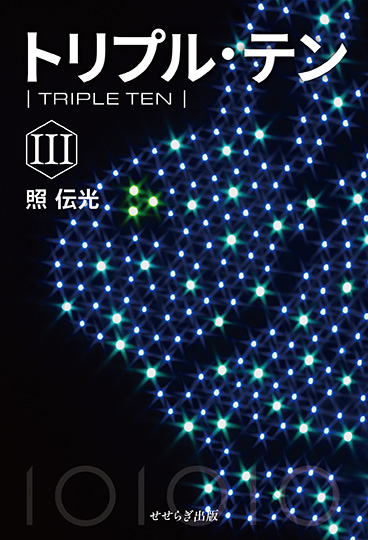 トリプル・テンⅢの表紙画像