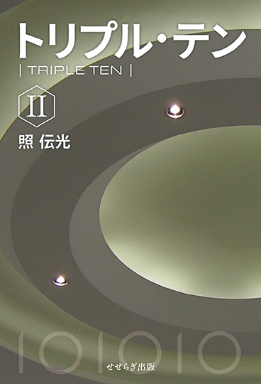 トリプル・テンⅡの表紙画像