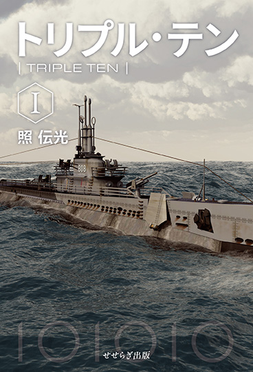トリプル・テンIの表紙画像