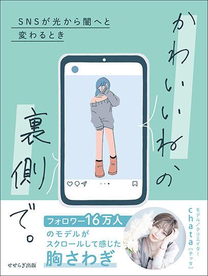 かわいいね、の裏側で。　― S N S が光から闇へと変わるときの表紙画像