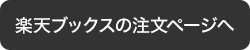 楽天ブックスの注文ページへ