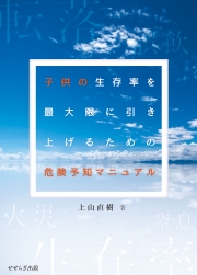 子供の生存率を最大限に引き上げるための危険予知マニュアル