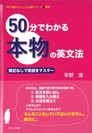 50分でわかる本物の英文法