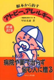 根本から治すアトピー、アレルギー 増補改訂版