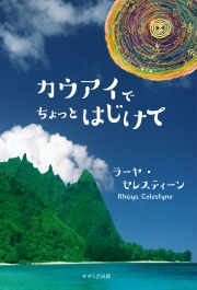 カウアイでちょっとはじけて