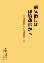 病気治しは体質改善から