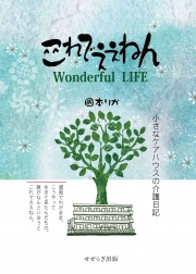 これでええねん Wonderful LIFE