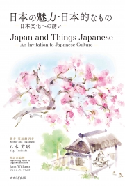 日本の魅力・日本的なもの／Japan and Things Japanese