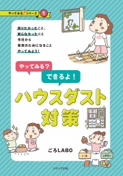 やってみる？できるよ！ハウスダスト対策