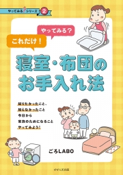 やってみる？これだけ！寝室・布団のお手入れ法