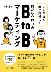 目からウロコのBtoBマーケティング