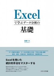 Excelで学ぶデータ分析の基礎