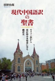 現代中国語訳の聖書