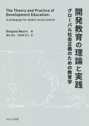 開発教育の理論と実践