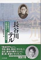 長谷川テル関係の書籍