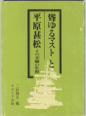 聳ゆるマストと平原甚松
－その不屈の生涯－