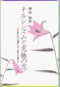 ナルシシズムと究極の恋
－女性の自己愛ホルモン説の立場から－