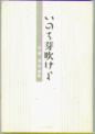 歌集　いのち芽吹けよ