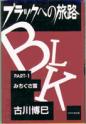 ブラックへの旅路－PART-1 みちぐさ篇－