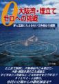 大阪湾・埋立てゼロへの挑戦－新人工島にたよらないごみ処分の提案－