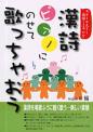 スケール大きく感性こまやかな漢詩－ ピアノにのせて歌っちゃおう－