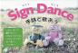 サイン ダンス　Sign Dance－手話で歌おう－