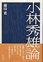 小林秀雄論