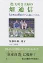 「農」大好き夫婦の畑通信―私たち流の野菜づくりと楽しいくらし―