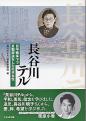 長谷川テル
－日中戦争下で反戦放送をした日本女性－