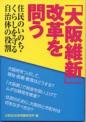 「大阪維新」改革を問う－住民のいのち・くらしを守る自治体の役割