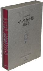 チャラカ本集 総論篇－インド伝承医学 内科学古典－｜食べもの・健康