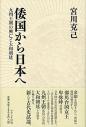 倭国から日本へ
―九州王朝の興亡と大和朝廷―