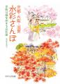 京都・大阪・滋賀　水彩さんぽ
―京阪沿線を旅する水彩画―