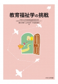 教育福祉学の挑戦