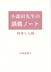 小森田先生の講義ノート　－科学と人間－