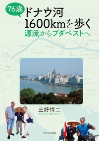 76歳 ドナウ河1600kmを歩く －源流からブダペストへ －