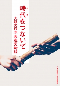 時代をつないで 大阪の日本共産党物語