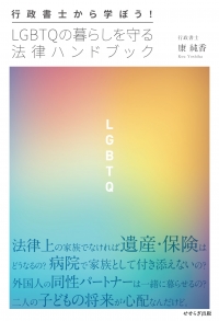 行政書士から学ぼう！ LGBTQの暮らしを守る法律ハンドブック