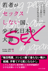 若者がセックスしない国、少子化日本の大罪