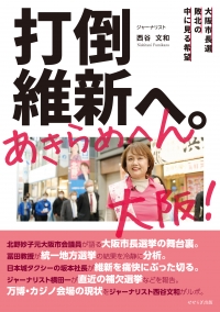 打倒維新へ。あきらめへん大阪！ ―大阪市長選敗北の中に見る希望―