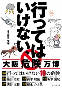 行ってはいけない、大阪危険万博