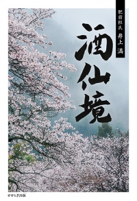 酒仙境