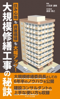 大規模修繕工事の秘訣 ―住み心地も資産価値も大幅アップ！―