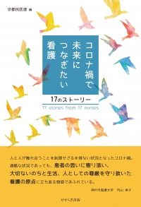 コロナ禍で未来につなぎたい看護