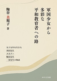 軍国少女から多彩な平和教育者への路