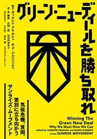 グリーン・ニューディールを勝ち取れ